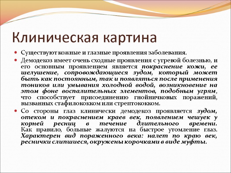 Клиническая картина Существуют кожные и глазные проявления заболевания. Демодекоз имеет очень сходные проявления с